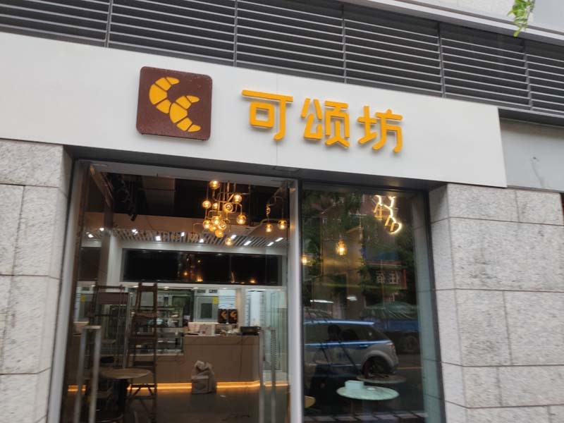 可颂坊面包店监控安装案例