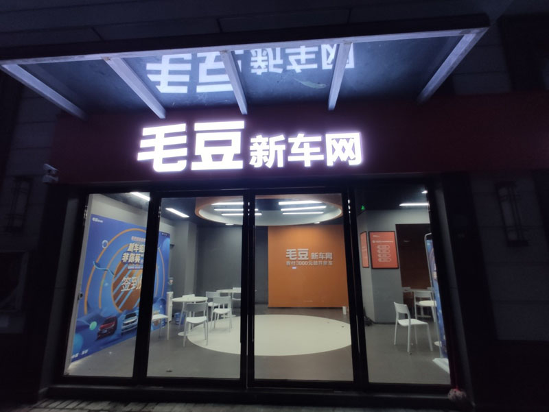 毛豆新车网西乡店1.jpg