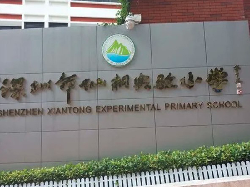 深圳罗湖区仙桐实验小学安装监控案例